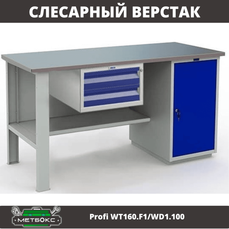 Верстак Profi WT160.F1/WD1.100 купить в Иркутске