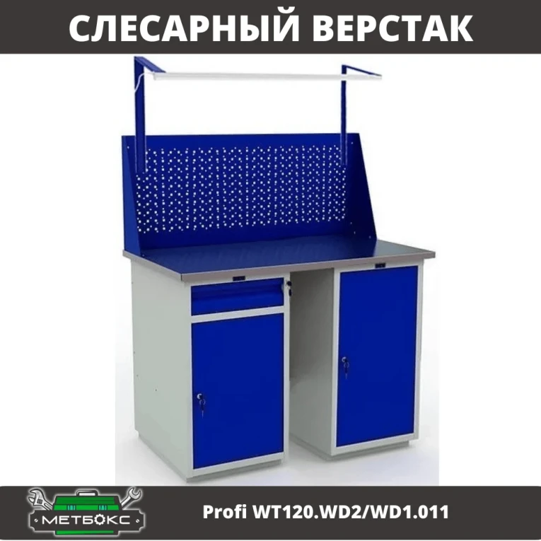 Верстак Profi WT120.WD2/WD1.011 купить в Иркутске Верстак Profi WT120.WD2/WD1.011 купить в Иркутске