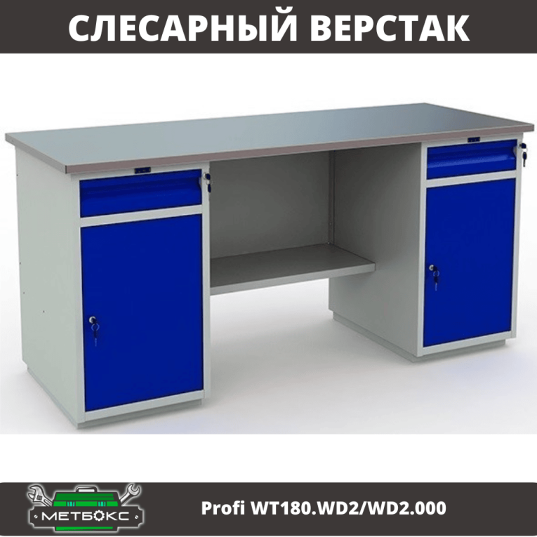 Верстак Profi WT180.WD2/WD2.000 (WB 180Sh + WD2 + WD2) купить в Иркутске