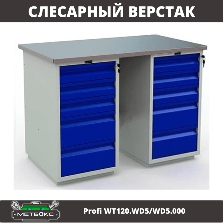 Верстак Profi WT120.WD5/WD5.000 купить в Иркутске