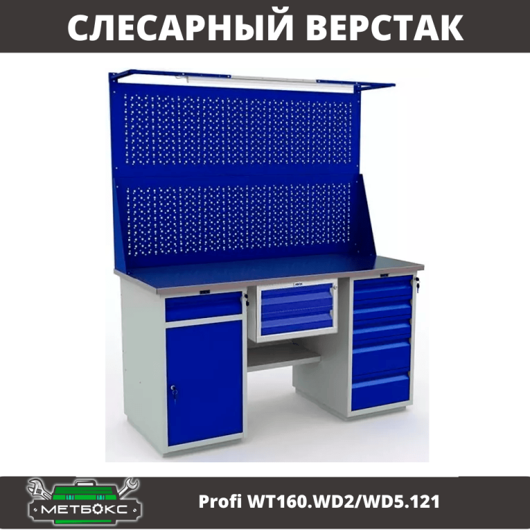 Верстак Profi WT160.WD2/WD5.121 купить в Иркутске Верстак Profi WT160.WD2/WD5.121 купить в Иркутске