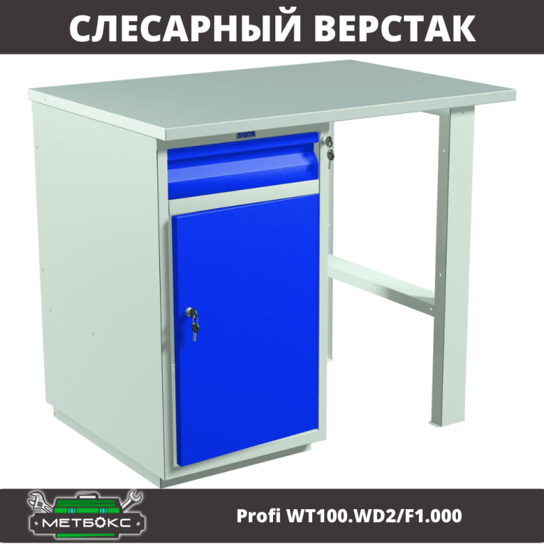 Верстак Profi WT100.WD2/F1.000 купить в Иркутске Верстак Profi WT100.WD2/F1.000 купить в Иркутске