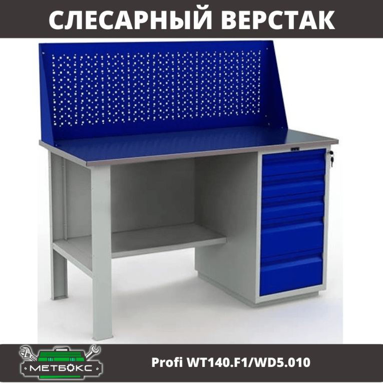 Верстак Profi WT140.F1/WD5.010 купить в Иркутске