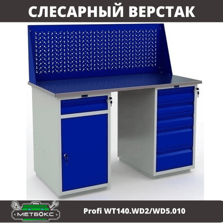 Верстак Profi WT140.WD2/WD5.010 купить в Иркутске