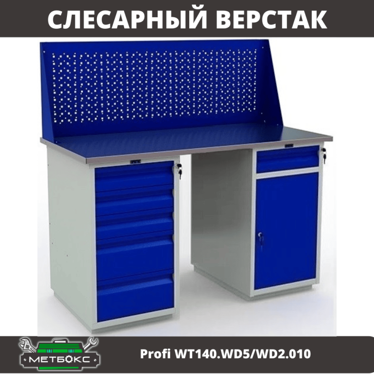 Верстак Profi WT140.WD5/WD2.010 купить в Иркутске