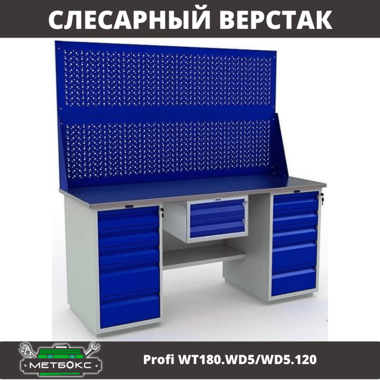 Верстак Profi WT180.WD5/WD5.120 купить в Иркутске Верстак Profi WT180.WD5/WD5.120 купить в Иркутске