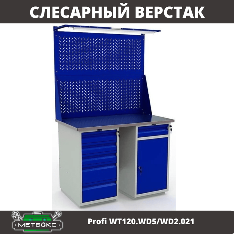 Верстак Profi WT120.WD5/WD2.021 купить в Иркутске Верстак Profi WT120.WD5/WD2.021 купить в Иркутске