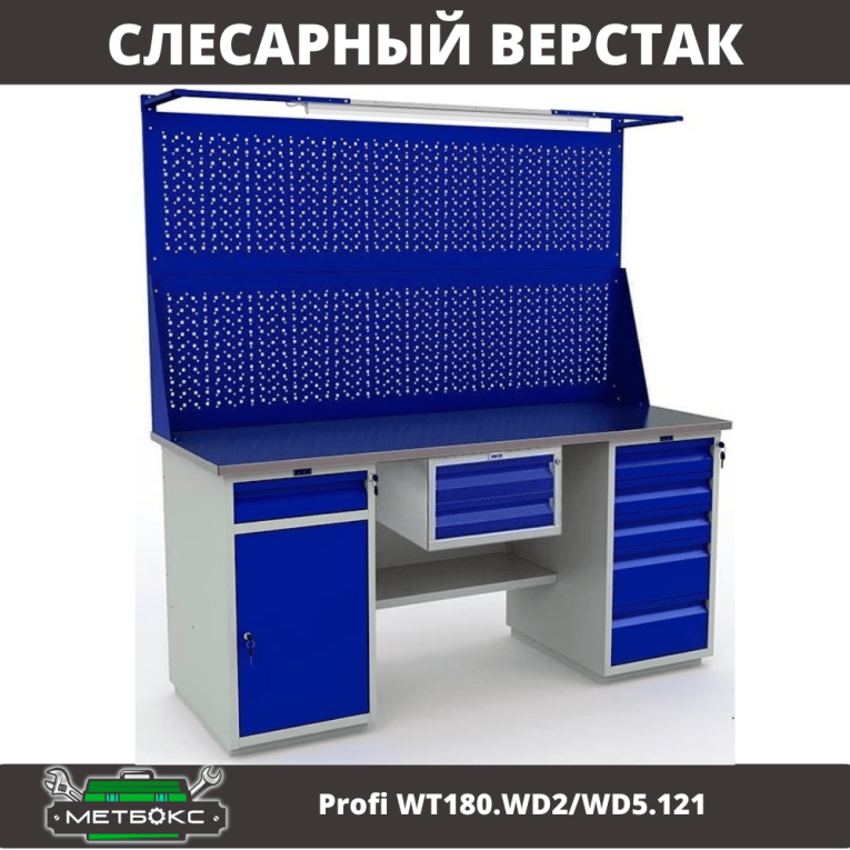 Верстак Profi WT180.WD2/WD5.121 купить в Иркутске