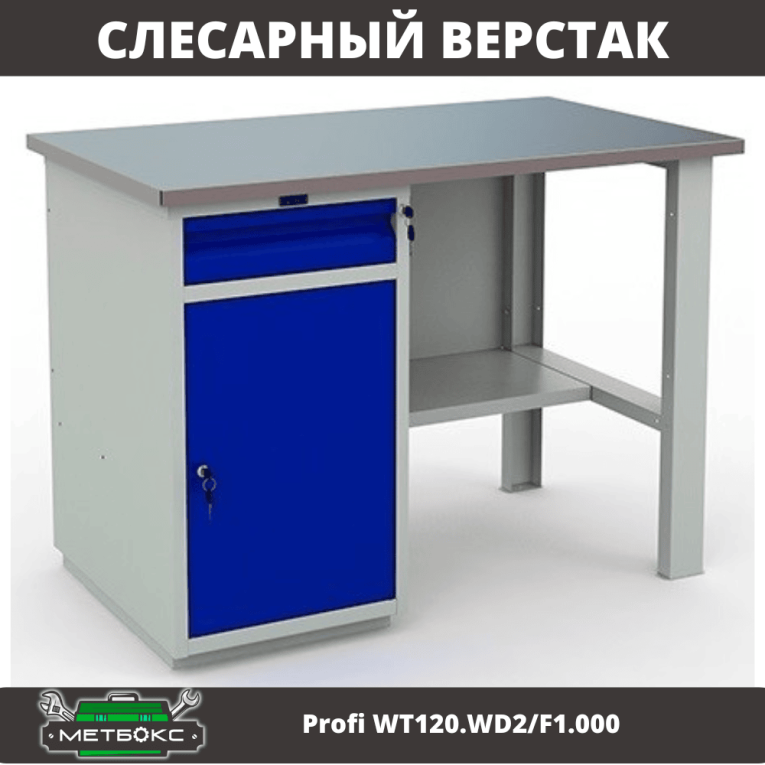 Верстак Profi WT120.WD2/F1.000 (WB 120Sh + WD2) купить в Иркутске