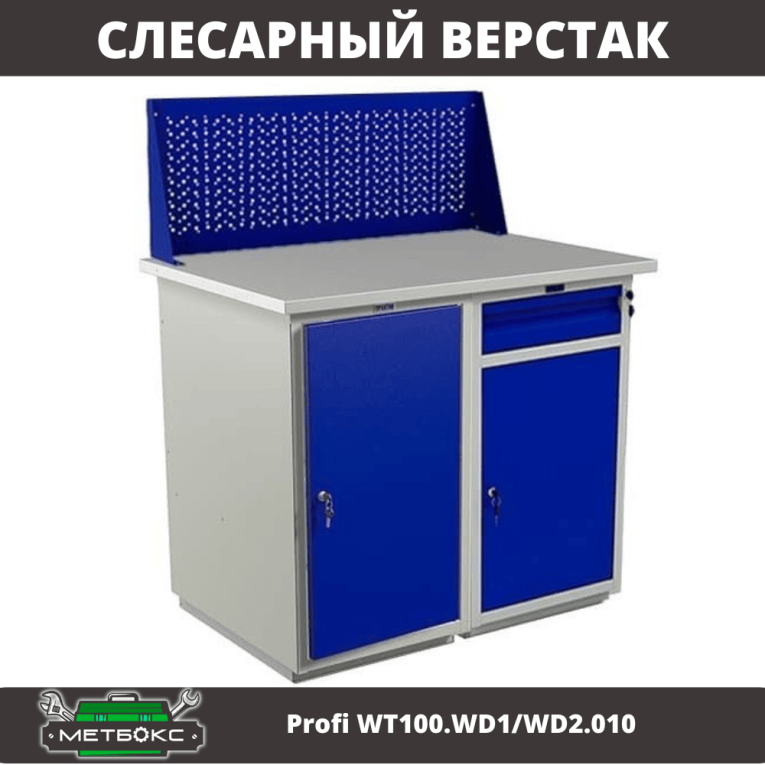 Верстак Profi WT100.WD1/WD2.010 купить в Иркутске