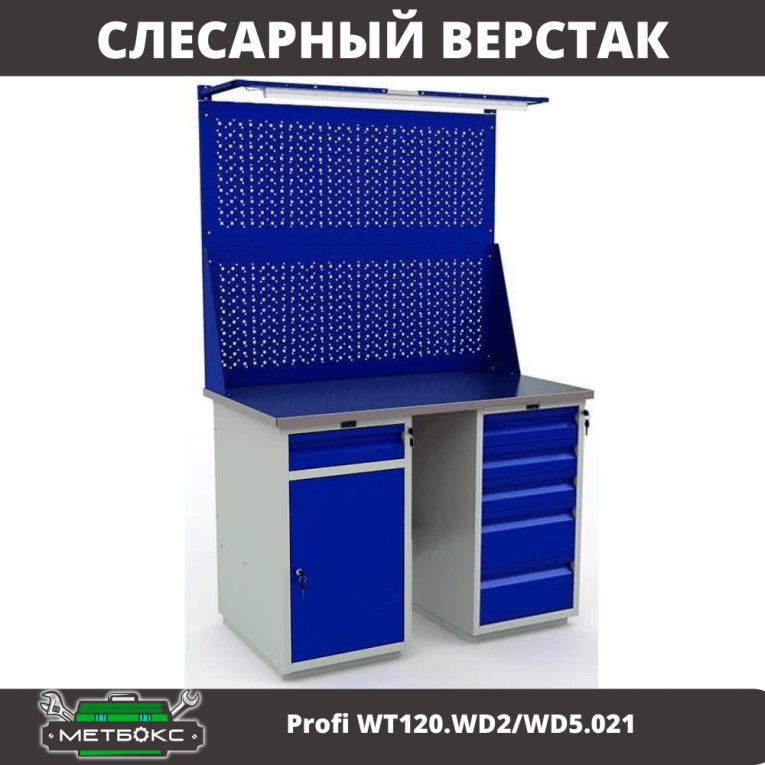 Верстак Profi WT120.WD2/WD5.021 купить в Иркутске