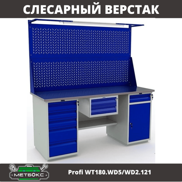 Верстак Profi WT180.WD5/WD2.121 купить в Иркутске