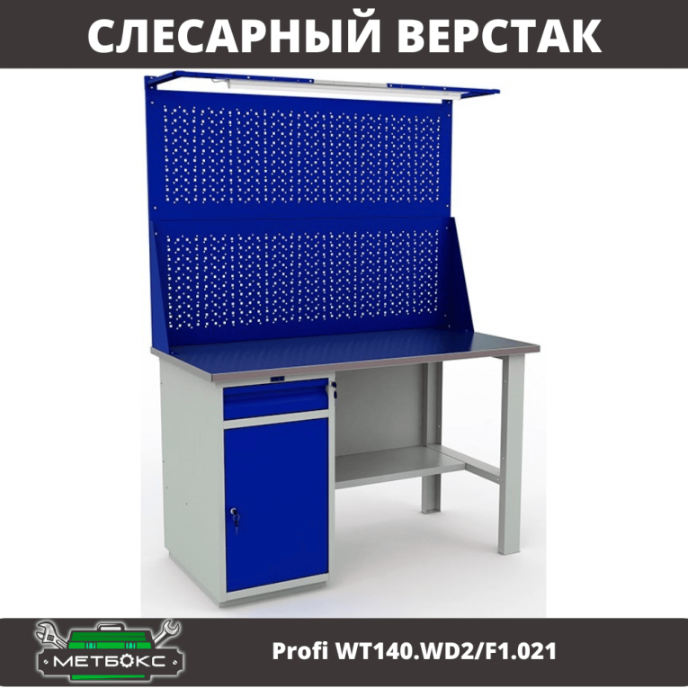 Верстак Profi WT140.WD2/F1.021 купить в Иркутске