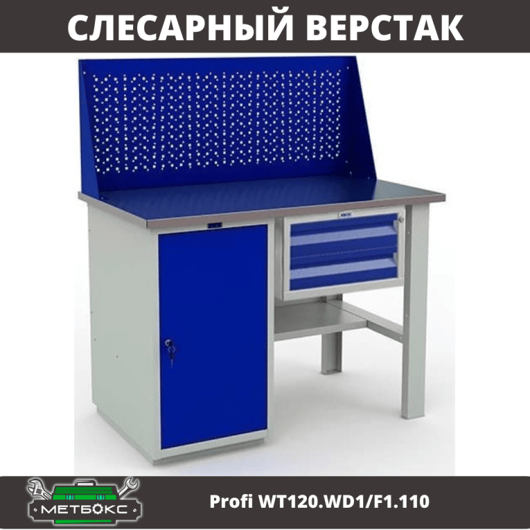 Верстак Profi WT120.WD1/F1.110 купить в Иркутске