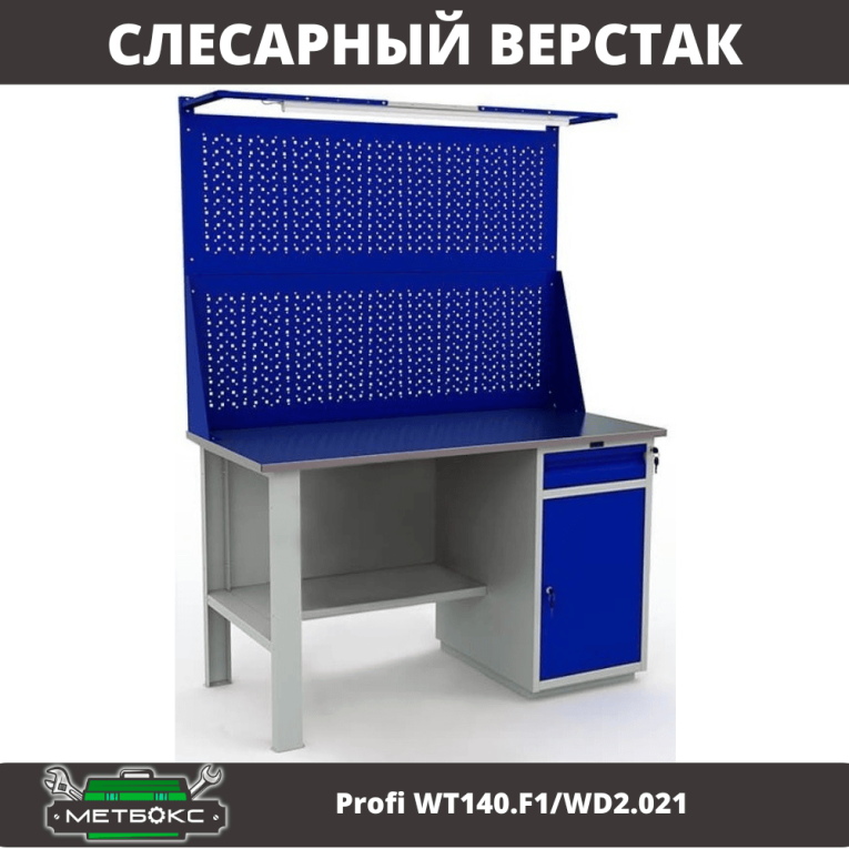 Верстак Profi WT140.F1/WD2.021 купить в Иркутске Верстак Profi WT140.F1/WD2.021 купить в Иркутске