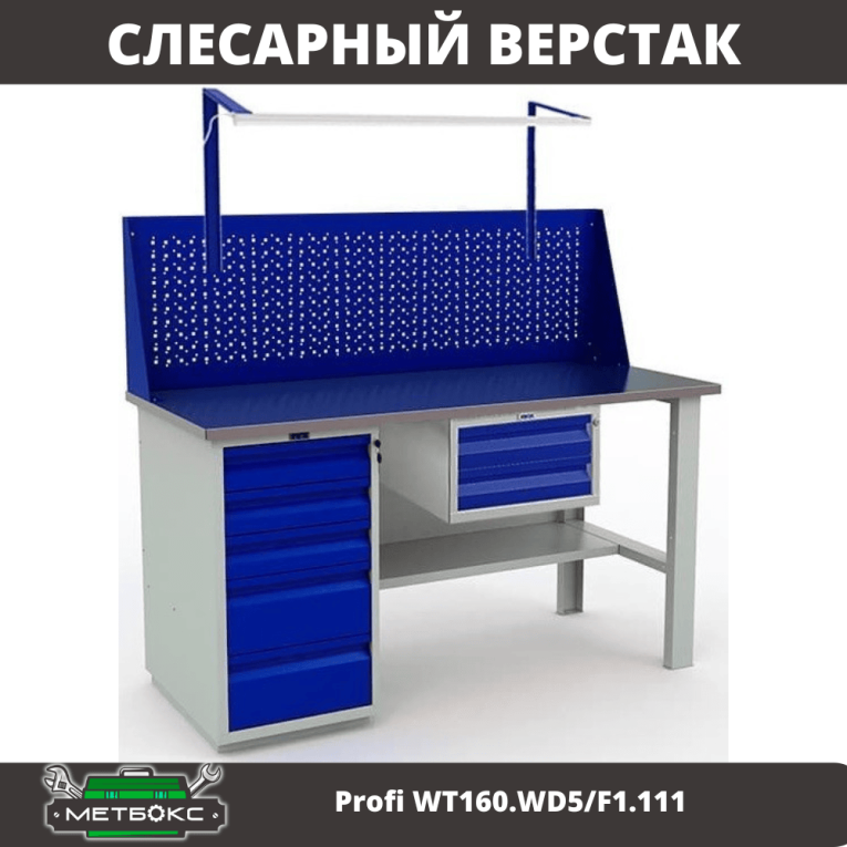 Верстак Profi WT160.WD5/F1.111 купить в Иркутске