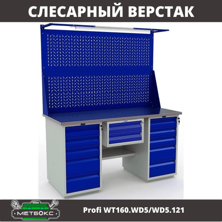 Верстак Profi WT160.WD5/WD5.121 купить в Иркутске Верстак Profi WT160.WD5/WD5.121 купить в Иркутске