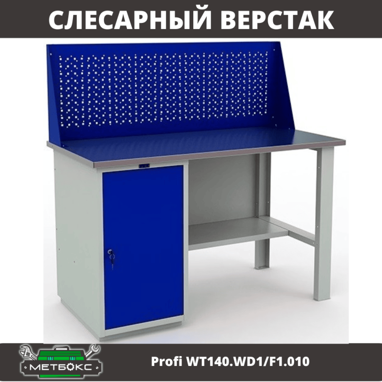 Верстак Profi WT140.WD1/F1.010 (WB 140Sh + WD1 + WS) купить в Иркутске Верстак Profi WT140.WD1/F1.010 (WB 140Sh + WD1 + WS) купить в Иркутске