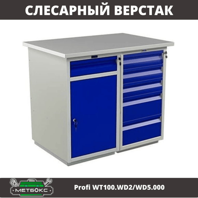 Верстак Profi WT100.WD2/WD5.000 купить в Иркутске Верстак Profi WT100.WD2/WD5.000 купить в Иркутске