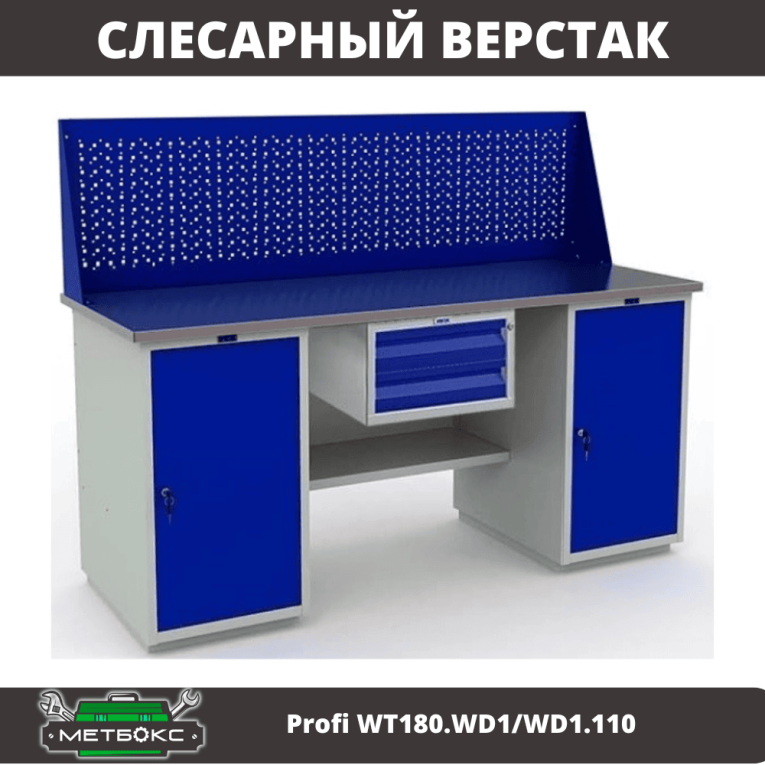 Верстак Profi WT180.WD1/WD1.110 купить в Иркутске