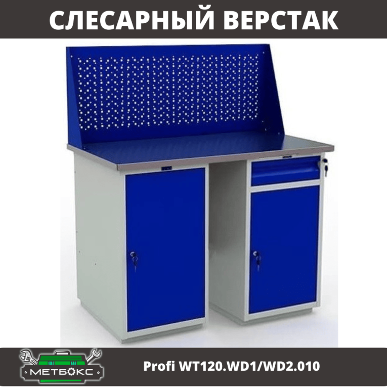 Верстак Profi WT120.WD1/WD2.010 купить в Иркутске
