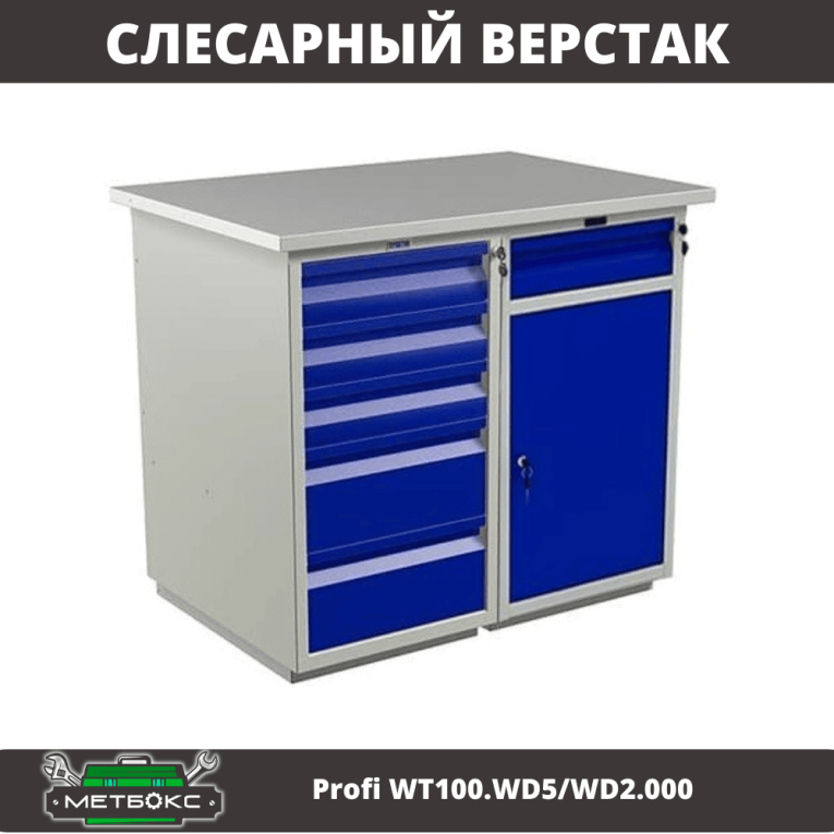 Верстак Profi WT100.WD5/WD2.000 купить в Иркутске Верстак Profi WT100.WD5/WD2.000 купить в Иркутске