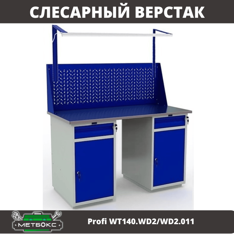 Верстак Profi WT140.WD2/WD2.011 купить в Иркутске