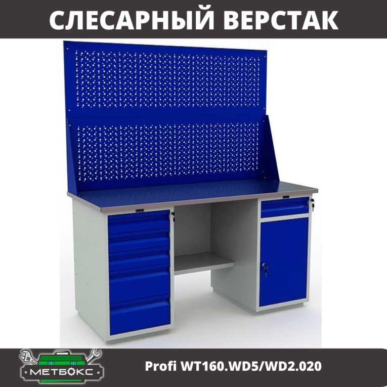 Верстак Profi WT160.WD5/WD2.020 купить в Иркутске Верстак Profi WT160.WD5/WD2.020 купить в Иркутске