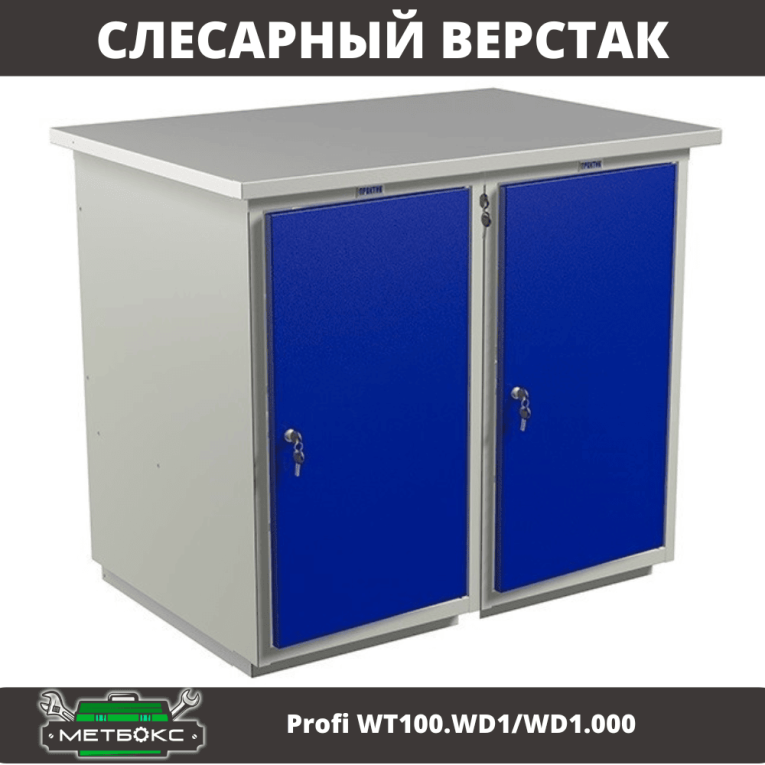 Верстак Profi WT100.WD1/WD1.000 купить в Иркутске