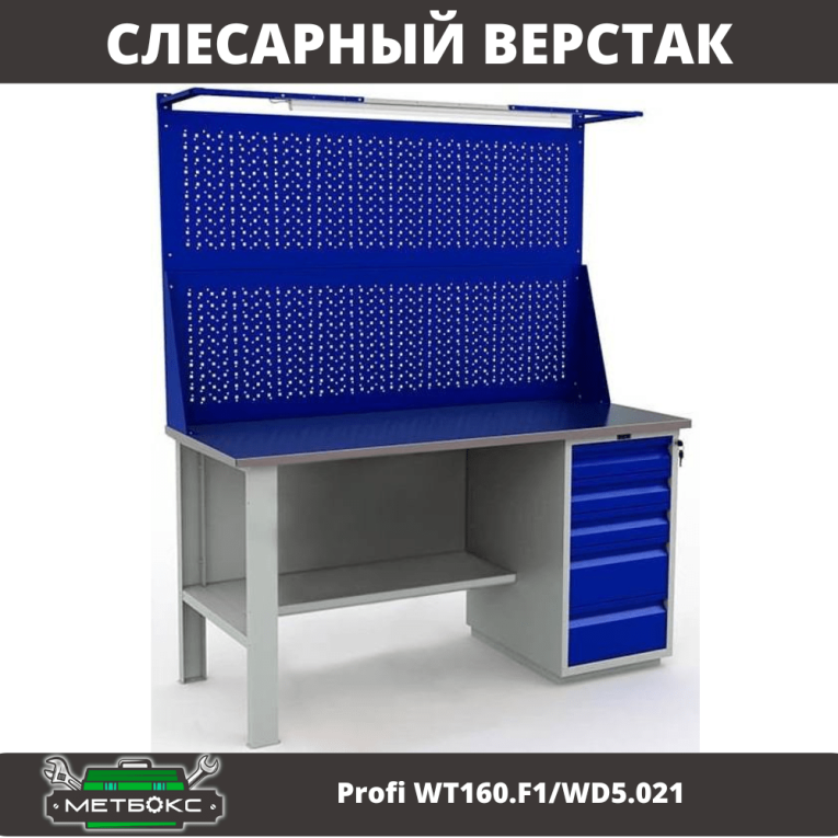 Верстак Profi WT160.F1/WD5.021 купить в Иркутске Верстак Profi WT160.F1/WD5.021 купить в Иркутске