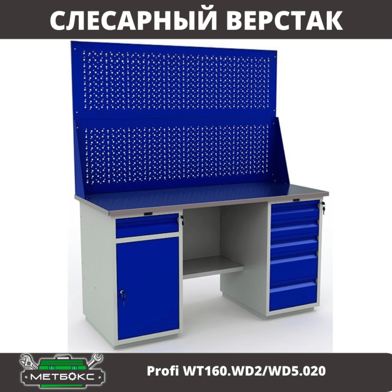 Верстак Profi WT160.WD2/WD5.020 купить в Иркутске