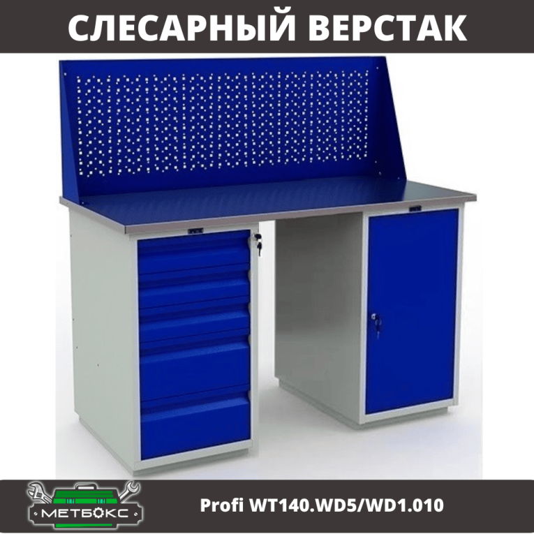 Верстак Profi WT140.WD5/WD1.010 купить в Иркутске
