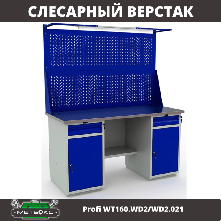 Верстак Profi WT160.WD2/WD2.021 купить в Иркутске Верстак Profi WT160.WD2/WD2.021 купить в Иркутске