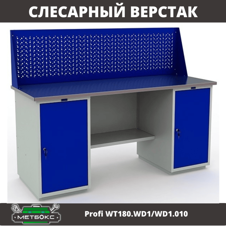 Верстак Profi WT180.WD1/WD1.010 (WB 180Sh + WD1 + WD1 + WS) купить в Иркутске Верстак Profi WT180.WD1/WD1.010 (WB 180Sh + WD1 + WD1 + WS) купить в Иркутске