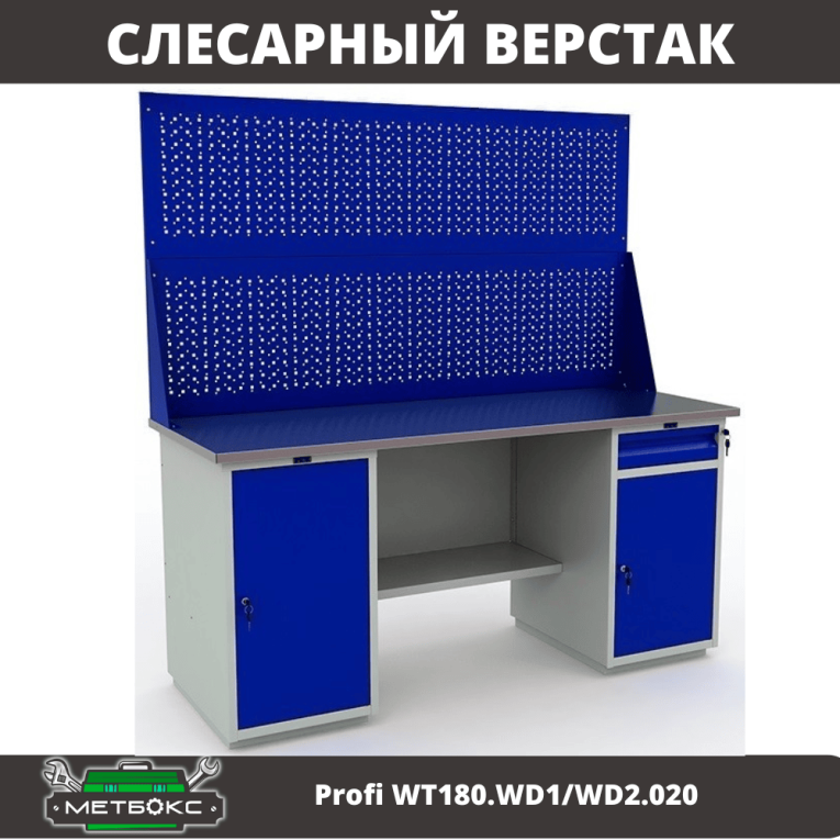 Верстак Profi WT180.WD1/WD2.020 купить в Иркутске