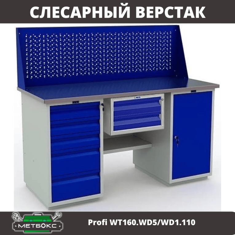 Верстак Profi WT160.WD5/WD1.110 купить в Иркутске Верстак Profi WT160.WD5/WD1.110 купить в Иркутске