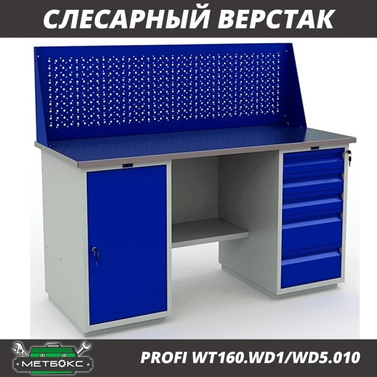 Верстак Profi WT160.WD1/WD5.010 (WB 160Sh + WD1 + WD5 + WS)