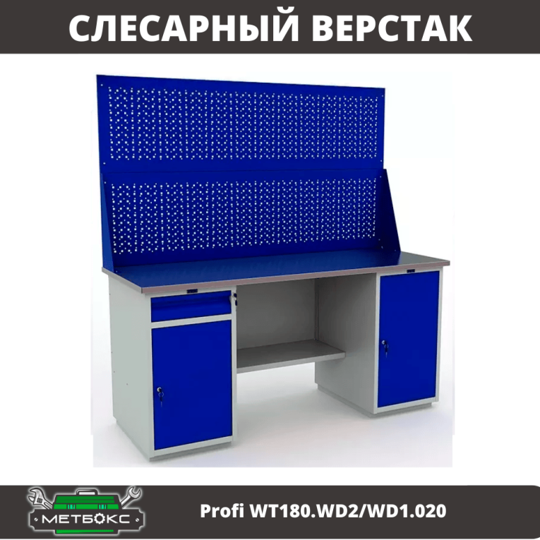 Верстак Profi WT180.WD2/WD1.020 купить в Иркутске