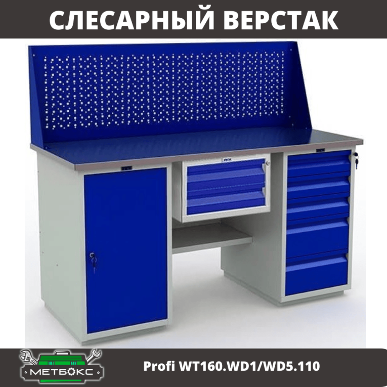 Верстак Profi WT160.WD1/WD5.110 купить в Иркутске Верстак Profi WT160.WD1/WD5.110 купить в Иркутске