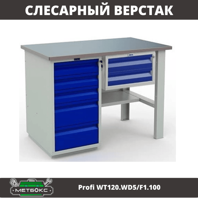 Верстак Profi WT120.WD5/F1.100 купить в Иркутске