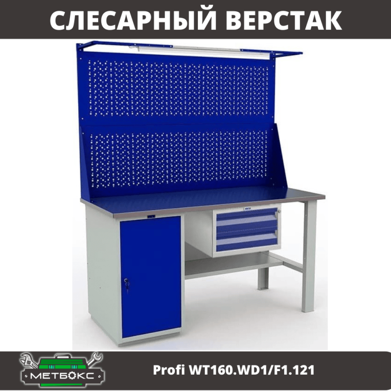 Верстак Profi WT160.WD1/F1.121 купить в Иркутске