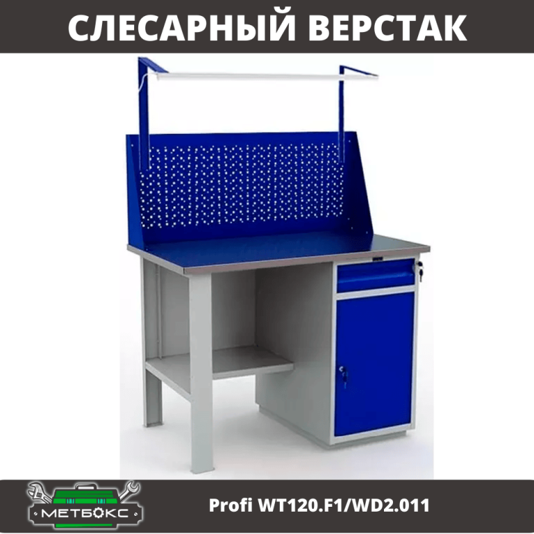 Верстак Profi WT120.F1/WD2.011 купить в Иркутске