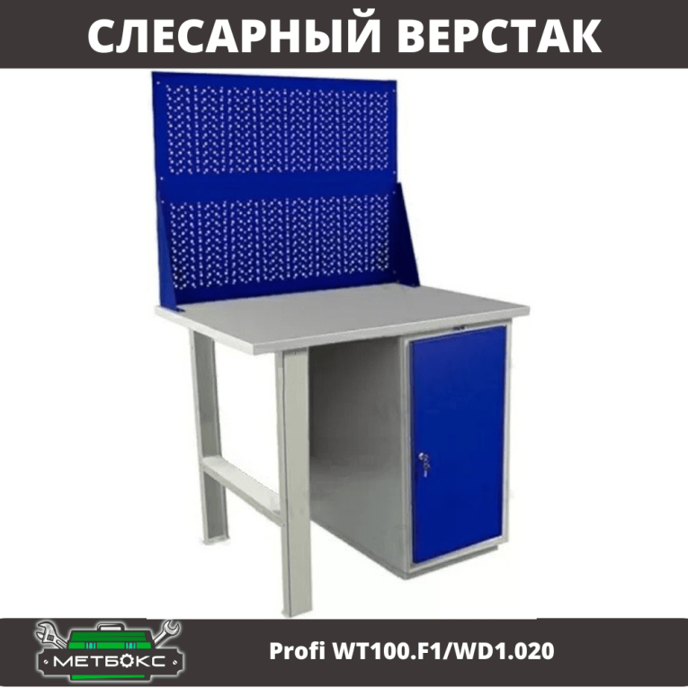 Верстак Profi WT100.F1/WD1.020 купить в Иркутске Верстак Profi WT100.F1/WD1.020 купить в Иркутске
