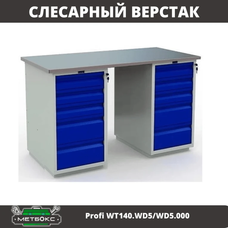 Верстак Profi WT140.WD5/WD5.000 купить в Иркутске Верстак Profi WT140.WD5/WD5.000 купить в Иркутске
