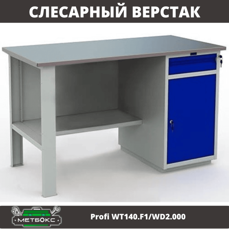 Верстак Profi WT140.F1/WD2.000 купить в Иркутске Верстак Profi WT140.F1/WD2.000 купить в Иркутске