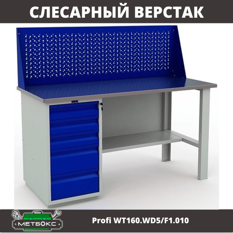 Верстак Profi WT160.WD5/F1.010 купить в Иркутске