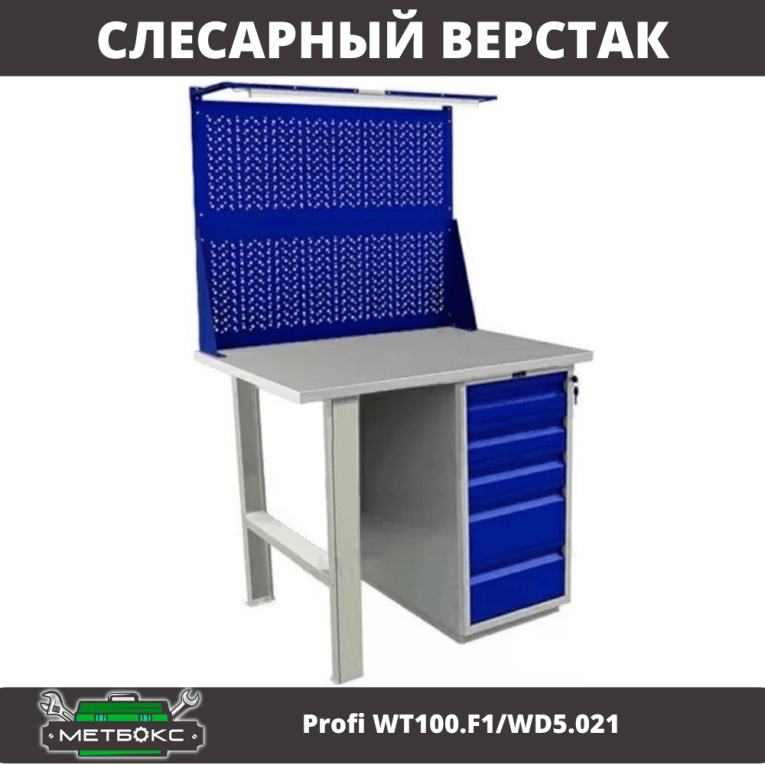 Верстак Profi WT100.F1/WD5.021 купить в Иркутске