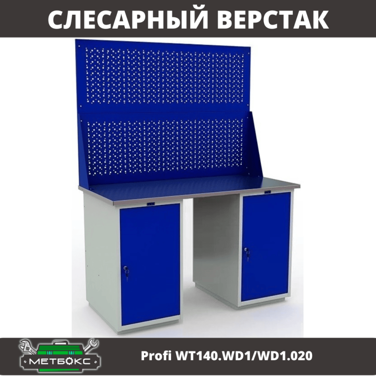 Верстак Profi WT140.WD1/WD1.020 купить в Иркутске