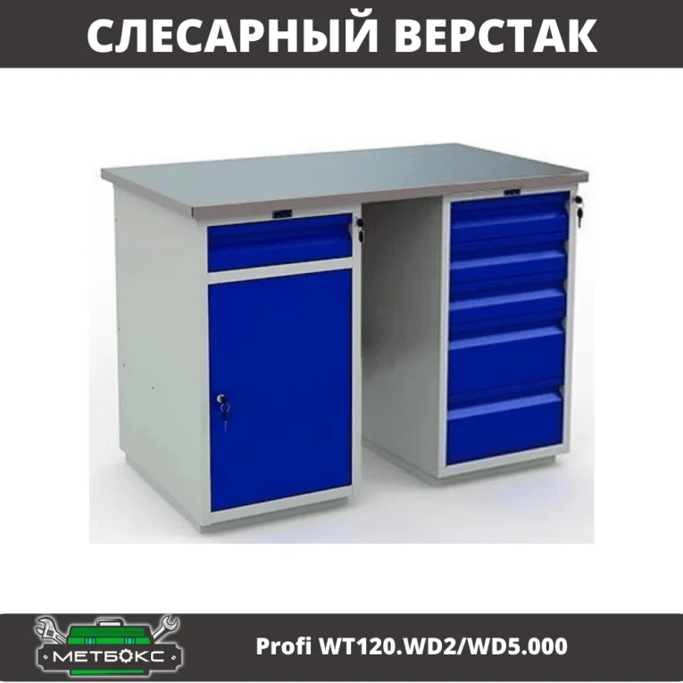 Верстак Profi WT120.WD2/WD5.000 купить в Иркутске Верстак Profi WT120.WD2/WD5.000 купить в Иркутске