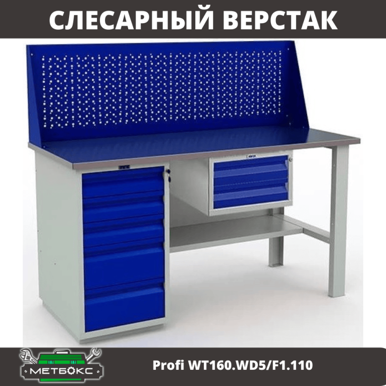 Верстак Profi WT160.WD5/F1.110 купить в Иркутске